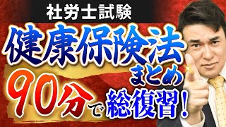 【特別公開】社労士試験『健康保険法』総集編！90分で復習