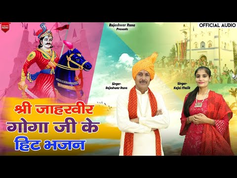 श्री जाहरवीर गोगा जी के हिट भजन | Shri Jaharveer Goga Ji Hit Bhajan | Rajeshwar Rana | Top 5 Bhajan