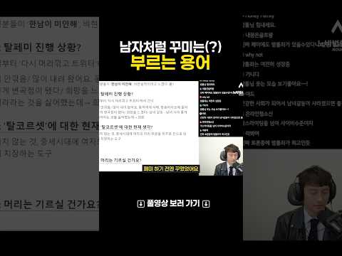 남자가 꾸미는 것을 부르는 용어...? #페미니즘 #변호사 #밤톨좌