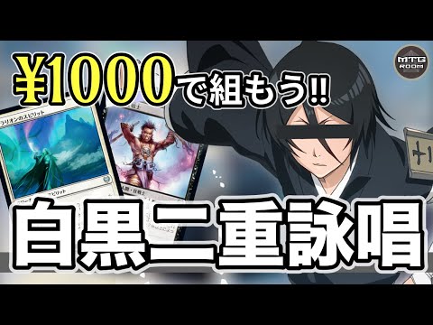 【MTGアリーナ】1000円で組もう! 白黒セカンドスペルデッキ!!【マジックザギャザリング】