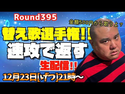 【生配信】全ての替え歌に速攻で返す60分!!＜第395回＞