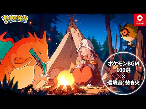 【ポケモンBGM×環境音】たき火とポケモン神BGM100曲メドレー