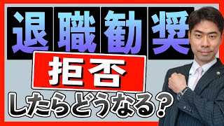 退職勧奨を拒否した後の会社との対応方法とは？【弁護士が解説】