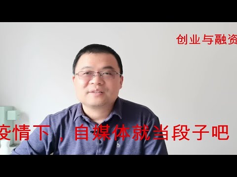 疫情下，自媒体就当段子看吧！我们都对信息的判断能力太弱