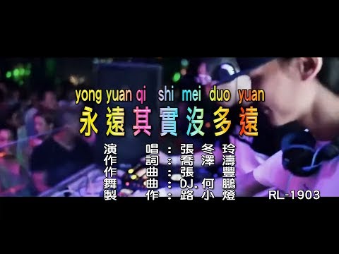 張冬玲 | 永遠其實沒多遠  | (DJ版) | (1080P)KTV