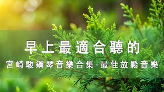 輕音樂 放鬆 🍂 早上最適合聽的輕音樂 🎵 2025宮崎駿鋼琴音樂合集-最佳放鬆音樂《100%無廣告》