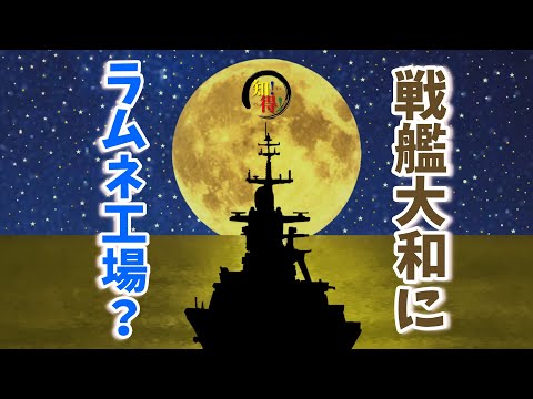 戦艦大和にはラムネ工場があった！？　◆知っ得◆雑学