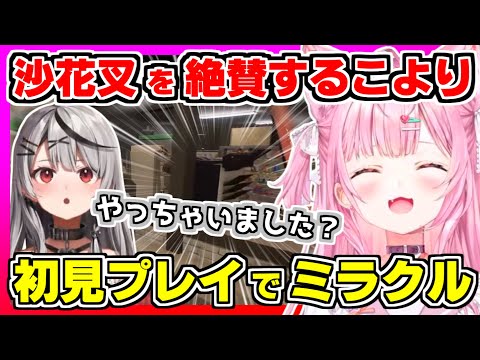 【ホロライブ切り抜き】こよりが朝こよで沙花叉が掃除屋の本領発揮し、初見プレイで〇を阻止するミラクルを起こす＆比較用こよりの絶叫プレイ【博衣こより/沙花叉クロヱ/僕、アルバイトォォ！！/ホロライブ】