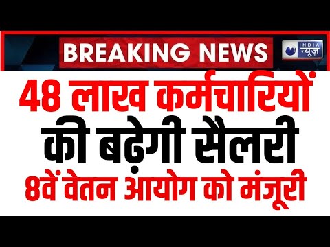 8th Pay Commission Latest News: बजट से पहले सरकारी कर्मचारियों को बड़ा तोहफा, बढ़ेगी इतनी सैलरी