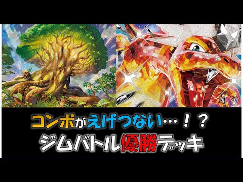 【ポケカ／デッキ紹介】最近のジムバトルで優勝した『大樹型リザードン』デッキをご紹介！