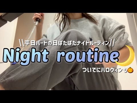 【Night routine】平日パートから帰ってきてから寝るまで/ハロウィンも少しだけ🎃30代2児の母👦👧