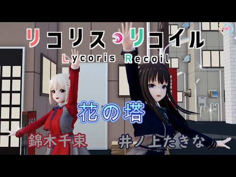 【MMD】TVアニメ『リコリス・リコイル』花の塔 錦木千束&井ノ上たきな