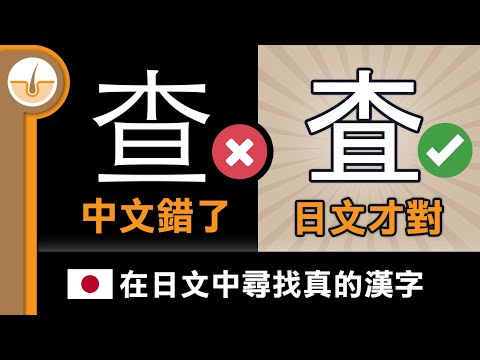 8 個只保留了在日文內的正確中文字! (繁體中文字幕)