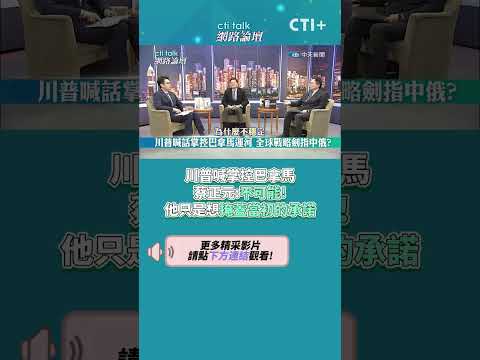 川普喊掌控巴拿馬 蔡正元:不可能!他只是想掩蓋當初的承諾 #short #shorts #ctiplus