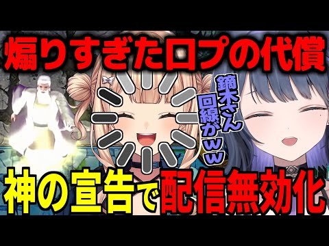 小清水透に口プしすぎて神の宣告で配信を無効化される鏑木ろこ【にじさんじ切り抜き】