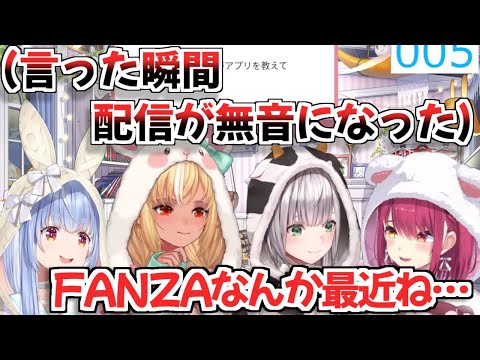 【ホロライブ切り抜き】FA○ZAの話をし始めた瞬間急に無音になった三期生の配信【宝鐘マリン 兎田ぺこら 不知火フレア 白銀ノエル】