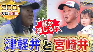 【方言】津軽弁と宮崎弁が似てる？ウソだけど、ホントだった！？【2023年7月13日 放送】