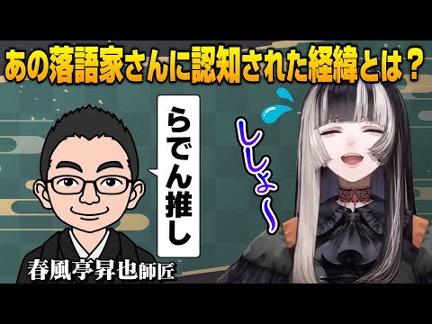 【儒烏風亭らでん】春風亭昇也師匠に認知された経緯を話すらでん【ホロライブ切り抜き】