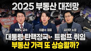 대통령 탄핵정국과 트럼프 취임으로 부동산 가격 또 상승할까?