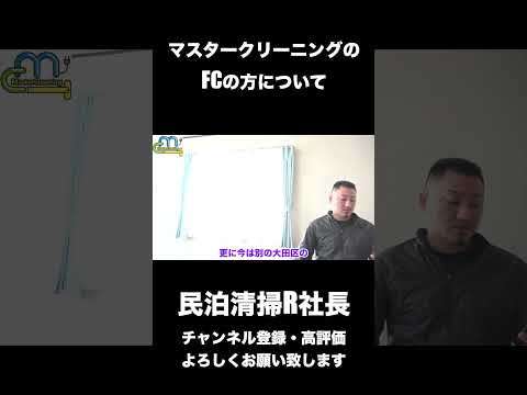 【民泊】マスタークリーニングのFCの方について #shorts