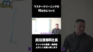 【民泊】マスタークリーニングのFCの方について #shorts