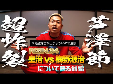 【芦澤節超炸裂】RIZIN34 皇治vs梅野源治を語る前編