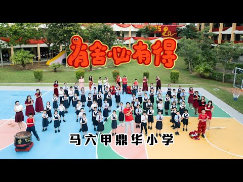 2025新年歌 - 马六甲鼎华小学《有舍必有得》校园贺岁MV