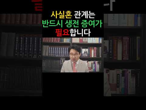 [원영섭 shorts] 사실혼은 앞으로도 상속이 되지 않습니다