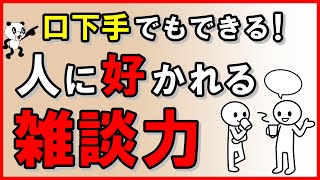 【口下手でもできる！】人に好かれる雑談力