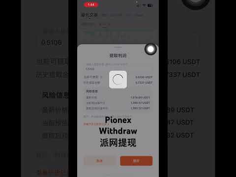 Pionex Withdraw｜派网提现