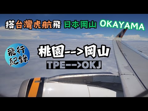 【飛行紀錄】虎航飛岡山｜IT214 機長飆機｜台灣虎航Tigerair｜入境又被海關搜背包了！｜搭乘新幹線前往姬路Himeji｜2024.06關西EP1｜#台灣虎航 #岡山  OKAYAMA