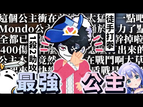 【神回】世界最強のお姫様【Mondo/勇気ちひろ/しろまんた】#MCMWIN