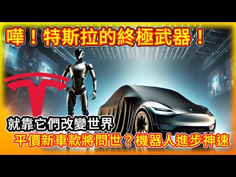 特斯拉的終極武器！平價電動車近了 機器人進步神速！電動車真讓人再也回不去？Cybertruck登陸中國？Tesla's News