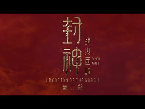 封神第二部：战火西岐 | Creation of the Gods II: Demon Force | Official Trailer | 正式预告片