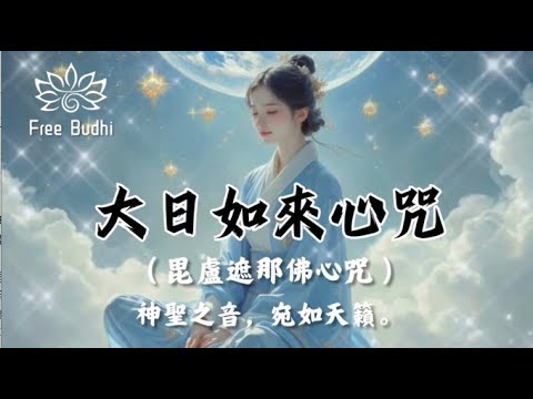 💠 大日如來心咒 💠 (毗卢遮那佛心咒)