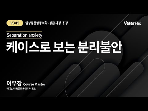 [베터플릭스][임상동물행동의학(상급과정)] 케이스로 보는 분리불안(Separation anxiety)