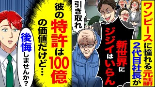 【スカッと】ワンピースに憧れる元請けの2代目社長が「新時代にジジイはいらん」「下請けで引き取れ」→（彼の特許は120億の価値だけど…）「後悔しませんか?」【漫画】【アニメ】【スカッとする話】【2ch】