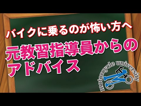 【バイクに乗るのが怖い方へ】元教習指導員からのアドバイス【事故防止】