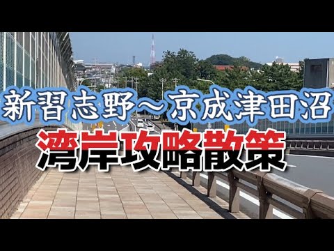 新習志野～京成津田沼　湾岸南北攻略散策