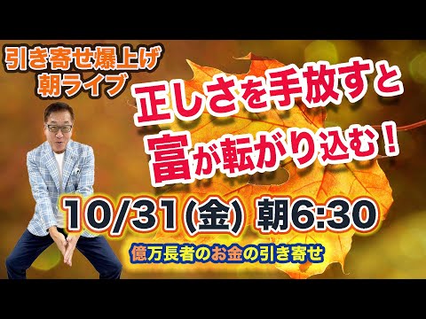 10/31（金）朝6:30〜　引き寄せ爆上げ朝LIVE配信！億万長者のお金の引き寄せ法