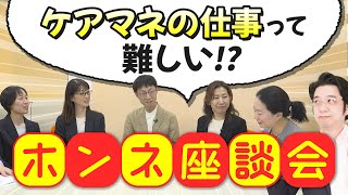 【ケアマネ目指す人必見】現役ケアマネが業務についてぶっちゃけトーク！！