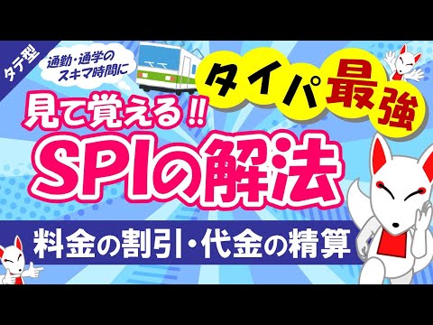 【SPI非言語 #13】料金の割引・代金の精算 タテ型｜適性検査（テストセンター/WEBテスト）