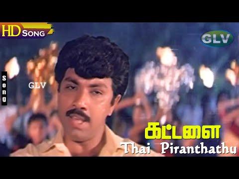 Thai Piranthathu HD - Mano | Ilayaraja | Vaali | Kattalai | Sathyaraj | Bhanupriya | Tamil Hit Songs