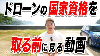 【国家資格/不要論】ドローン国家資格を検討中の方に見て欲しい