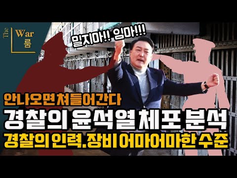 [더워룸] 경찰의 윤석열 체포 임박? 분석! 경찰 인력 . 장비 어마어마하다