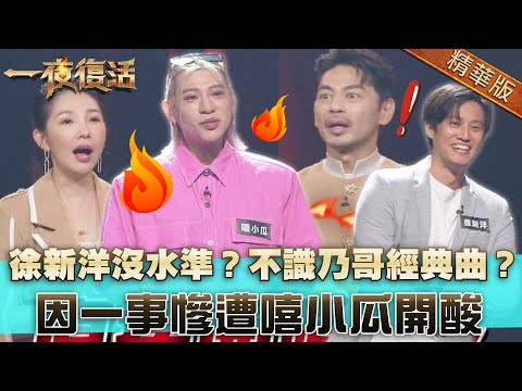 徐新洋沒水準？不識乃哥經典曲？因一事慘遭嘻小瓜開酸