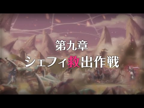 【プリコネR】次回予告　第3部第九章 シェフィ救出作戦