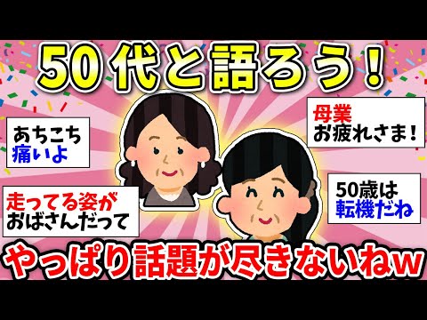 【ガルちゃん雑談】50代のみなさーん！雑談の時間だよ！なんだかバタバタだけど、一旦休憩しようw【ガルちゃん有益】