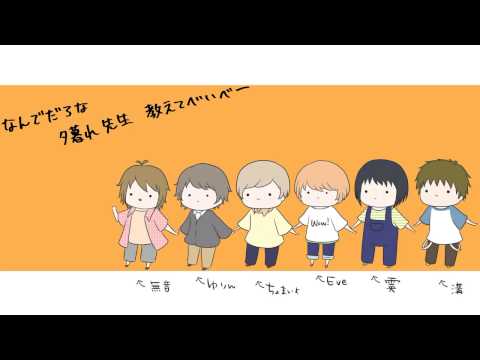 【６人合唱】夕暮れ先生 / Yuugure Sensei - Nico Nico Chorus