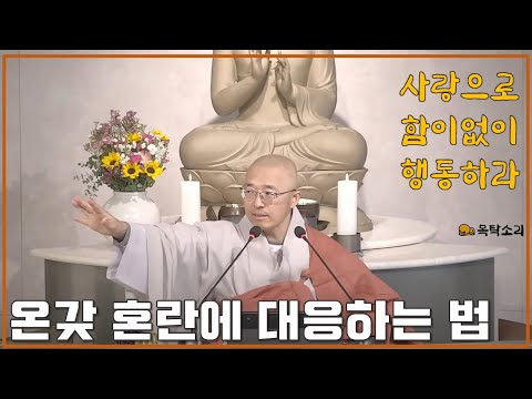 [황벽10] 세상의 온갖 혼란에 대응하는 지혜로운 방법, 온갖 혼란에도 불성은 이상무, 무한한 자비의 행동가